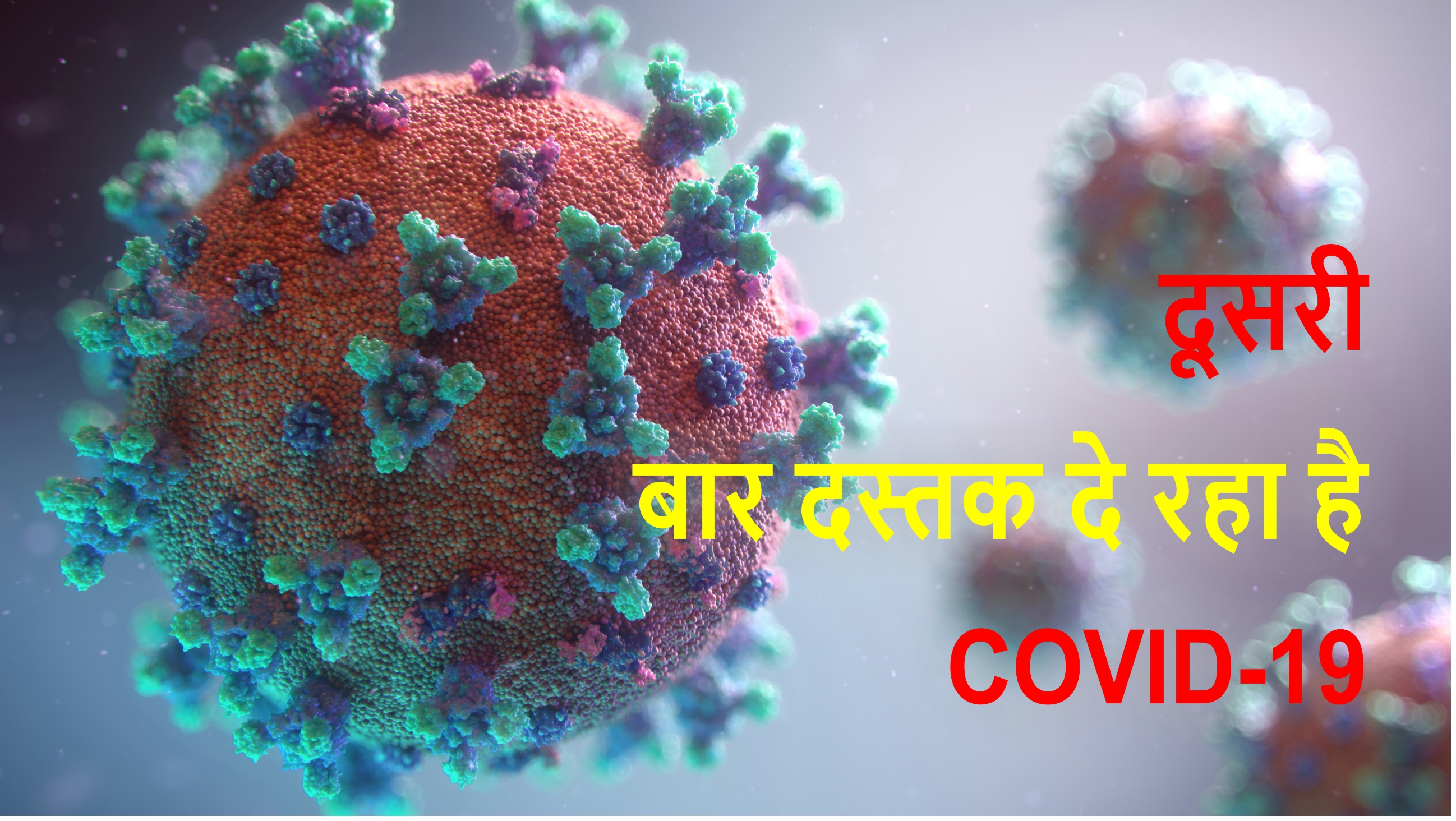 फिर लौट रहा है COVID-19: जानिए ताज़ा हालात और बचाव के उपाय