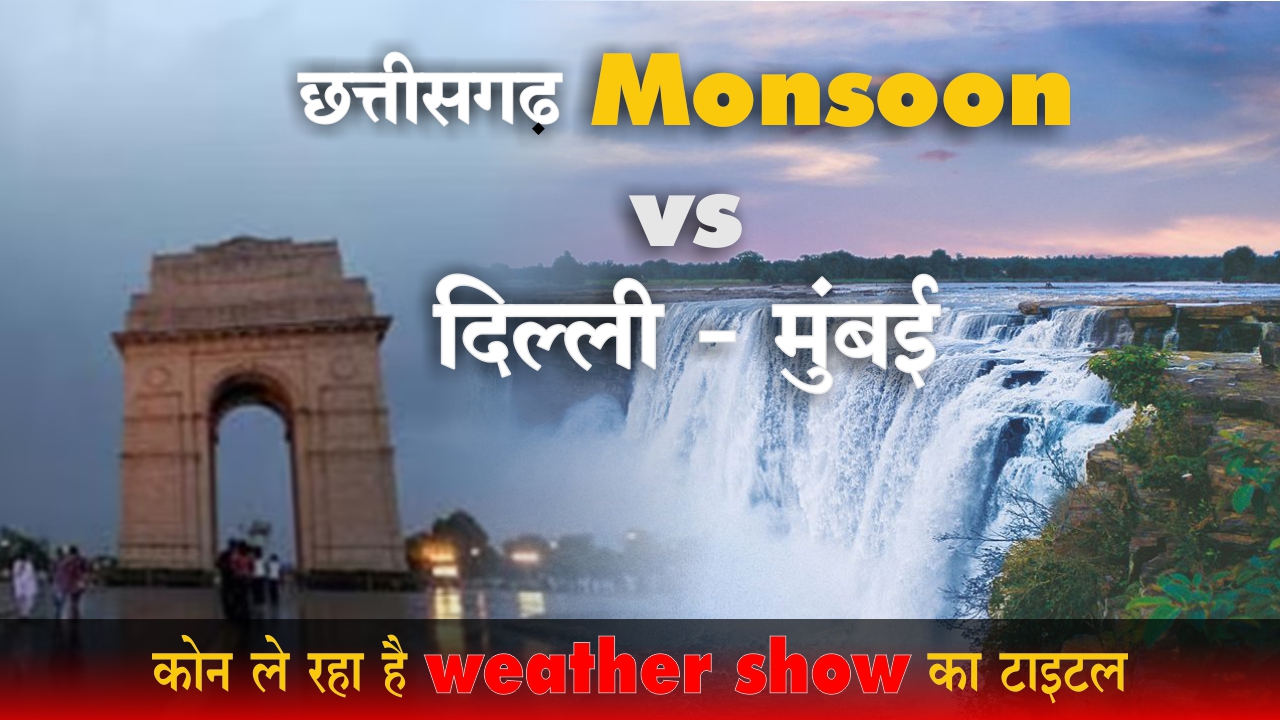 Delhi-Mumbai या Chhattisgarh – किसकी बारिश मचा रही है धूम