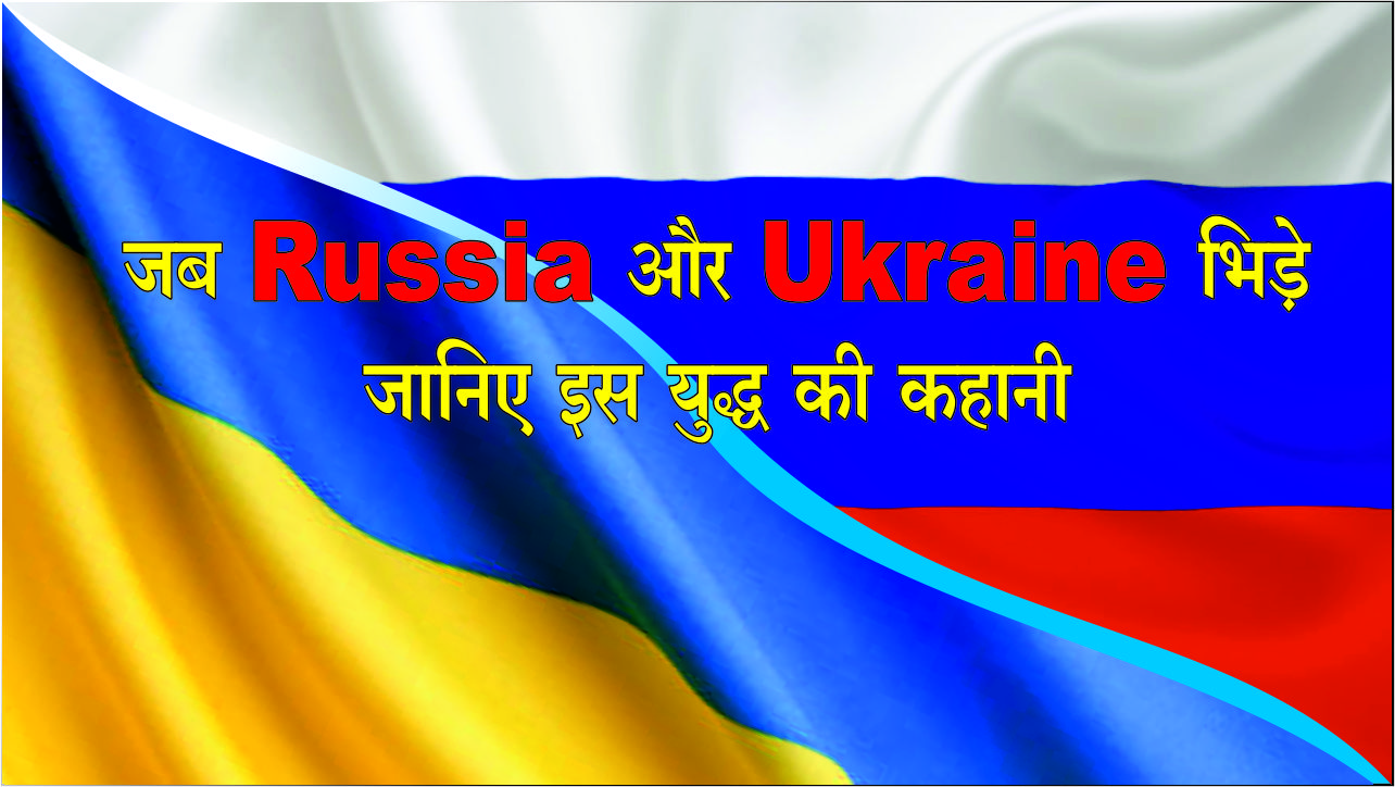जब Russia और Ukraine भिड़े: जानिए इस युद्ध की कहानी