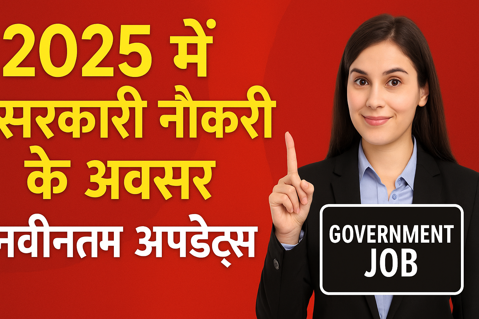 2025 में सरकारी नौकरी के अवसर: नवीनतम Updates