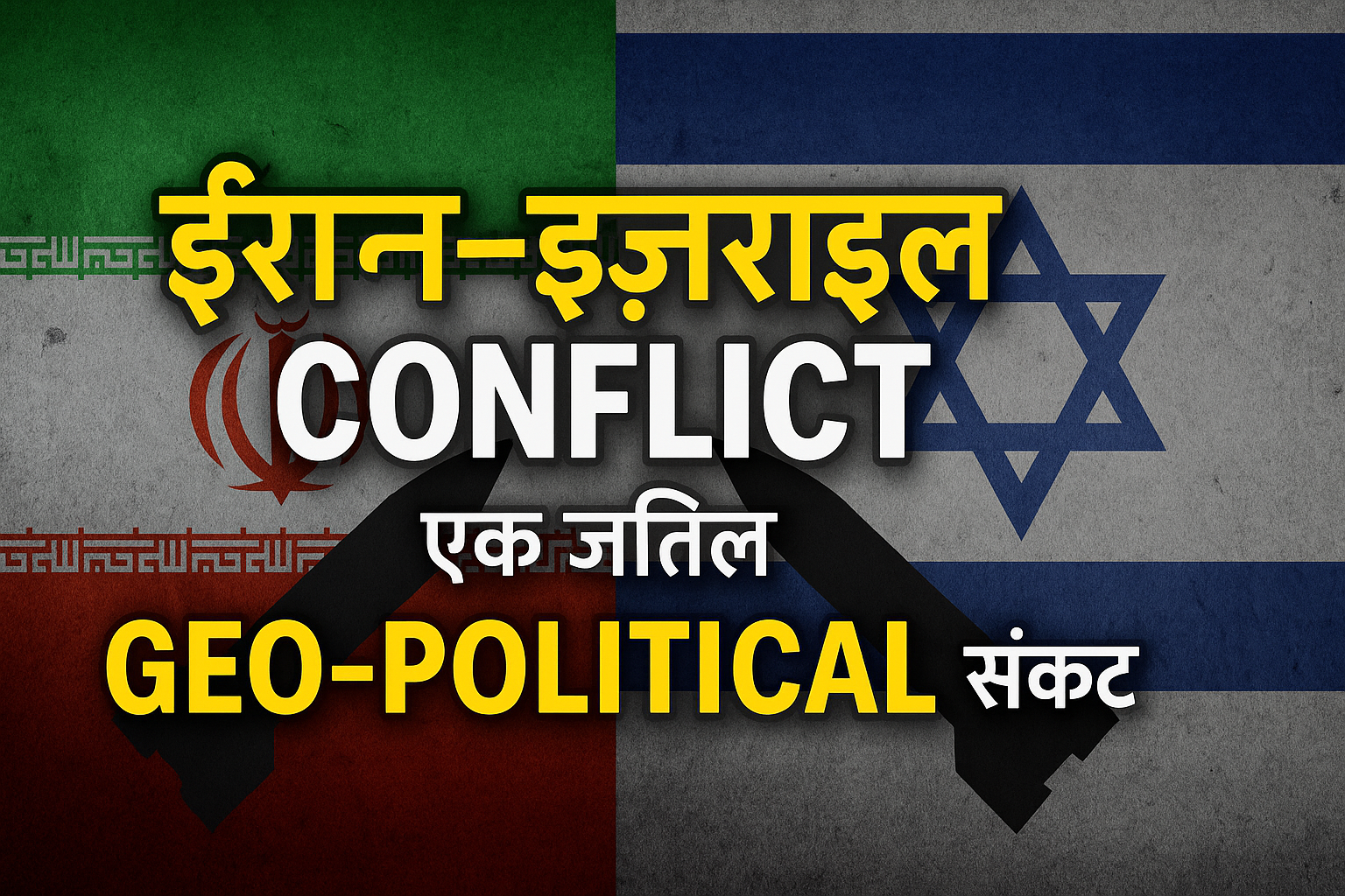 ईरान-इज़राइल Conflict एक जटिल Geo-Political संकट