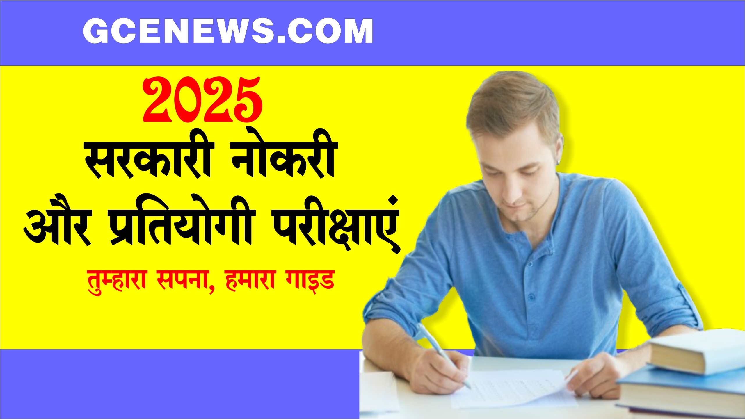 Sarkari Naukri और प्रतियोगी परीक्षाएं तुम्हारा सपना, हमारा गाइड